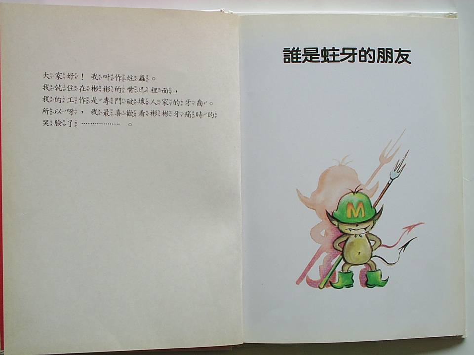 谁是蛀牙的朋友 (02),绘本,绘本故事,绘本阅读,故事书,童书,图画书,课外阅读
